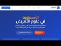 منصة الاسطورة فى علوم التمريض اول منصة تعليمية لطلاب التمريض اولى مدرسة تمريض ثانية مدرسة تمريض