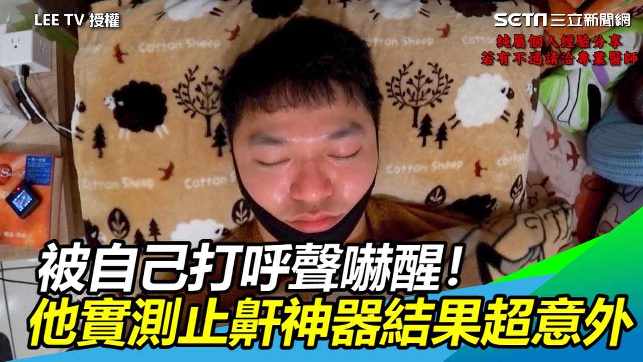 被自己打呼聲嚇醒 他實測4款止鼾神器結果超意外 三立新聞網setn Com Youtube