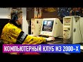 Компьютерный клуб из 2000-х в Санкт-Петербурге