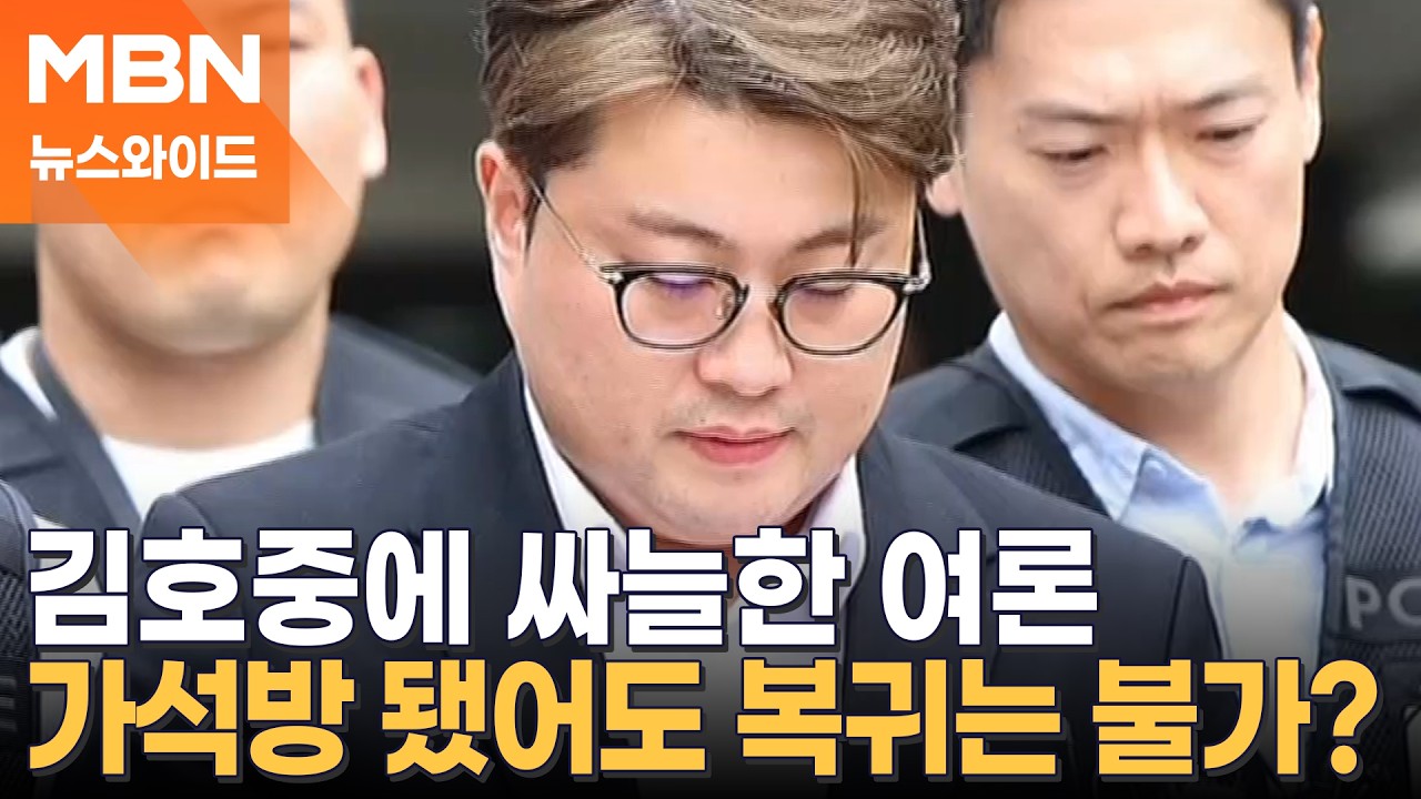 '음주 뺑소니' 김호중, 다음 주 가석방 출소…팬덤 힘입어 복귀? [뉴스와이드]