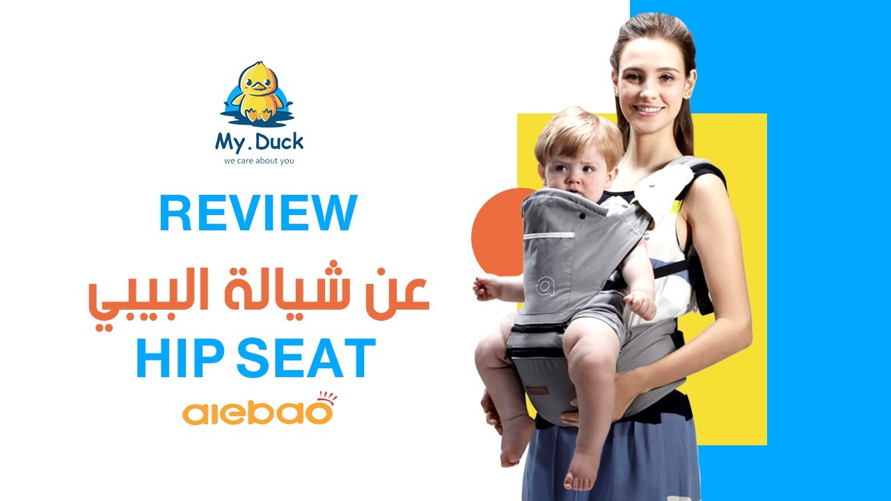 كيفية استخدام شيالة البيبي هيب سيت من آي باو / Aiebao hip seat baby
