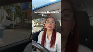 =космецевтика Крымская Роза 🌹