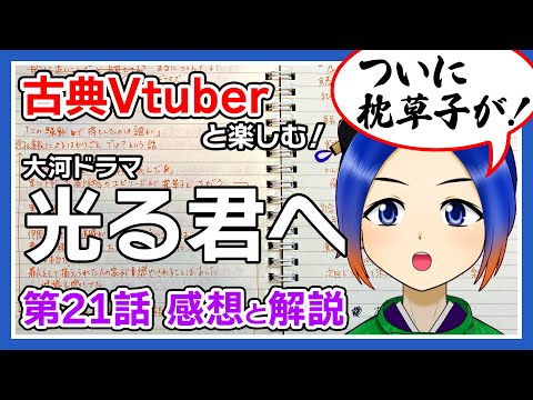 【光る君へ】第21回「旅立ち」感想＋史実のお話【古典Vtuber／よろづ萩葉】