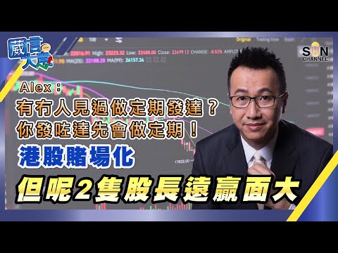 【繁簡字幕】Alex:有冇人見過做定期發達?你發咗達先會做定期!港股賭場化,但呢2隻股長遠贏面大︱嘉賓:黃國英︱葳言大意︱Sun Channel︱20221213 Episode cover