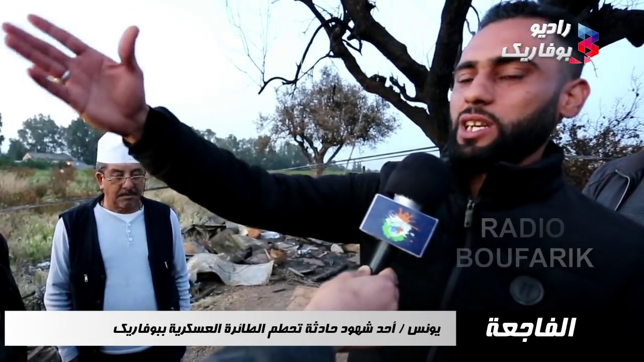 شهادات مثيرة حول تحطم الطائرة العسكرية ببوفاريك