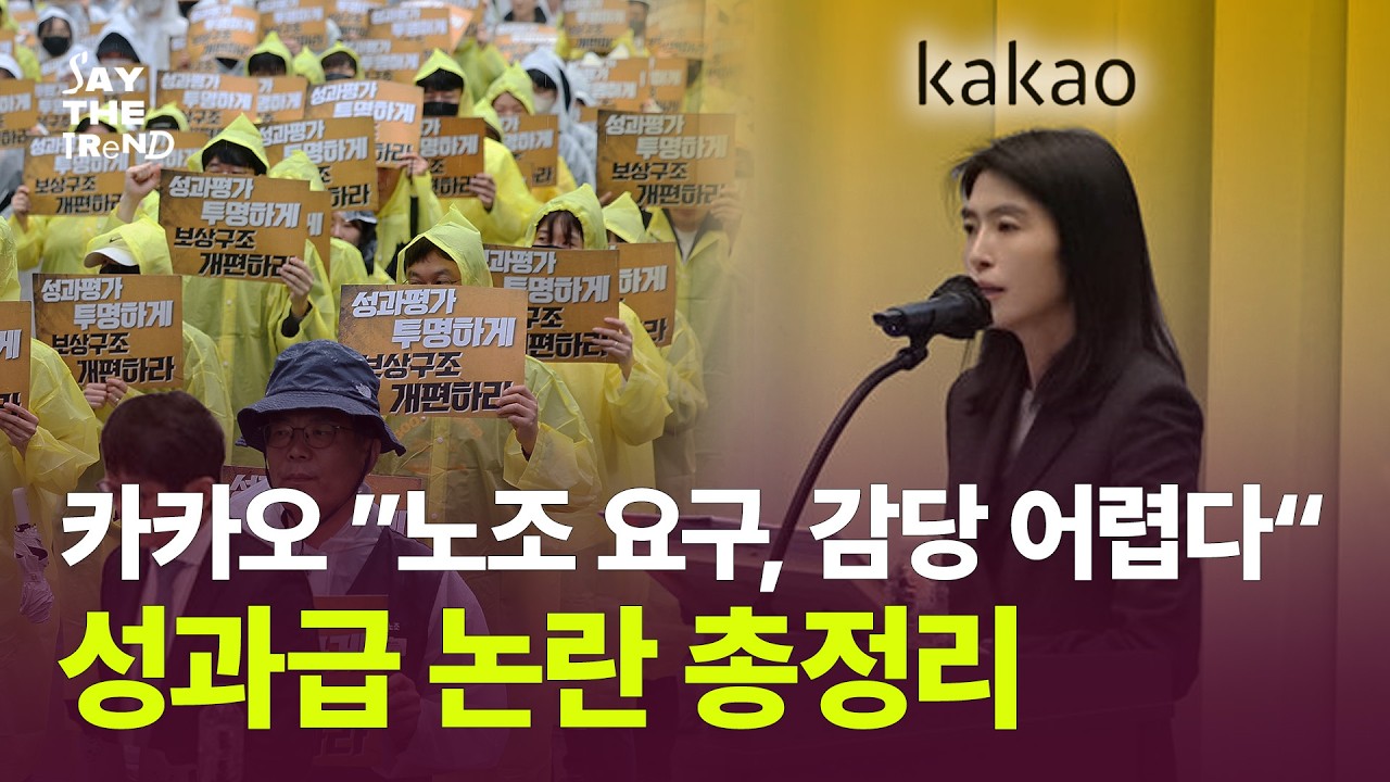 카카오도 결국 폭발… 대기업 성과급 갈등 총정리 [세이더트렌드]