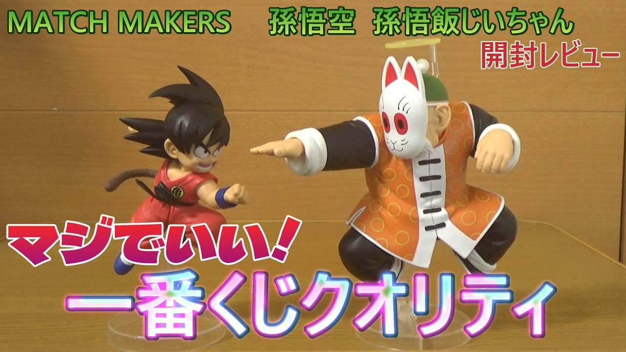 開封レビュー】ドラゴンボールZ MATCH MAKERS 孫悟空 孫悟飯じいちゃん