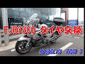 【FJR1300AS】ミシュランパイロッドロード５タイヤ交換