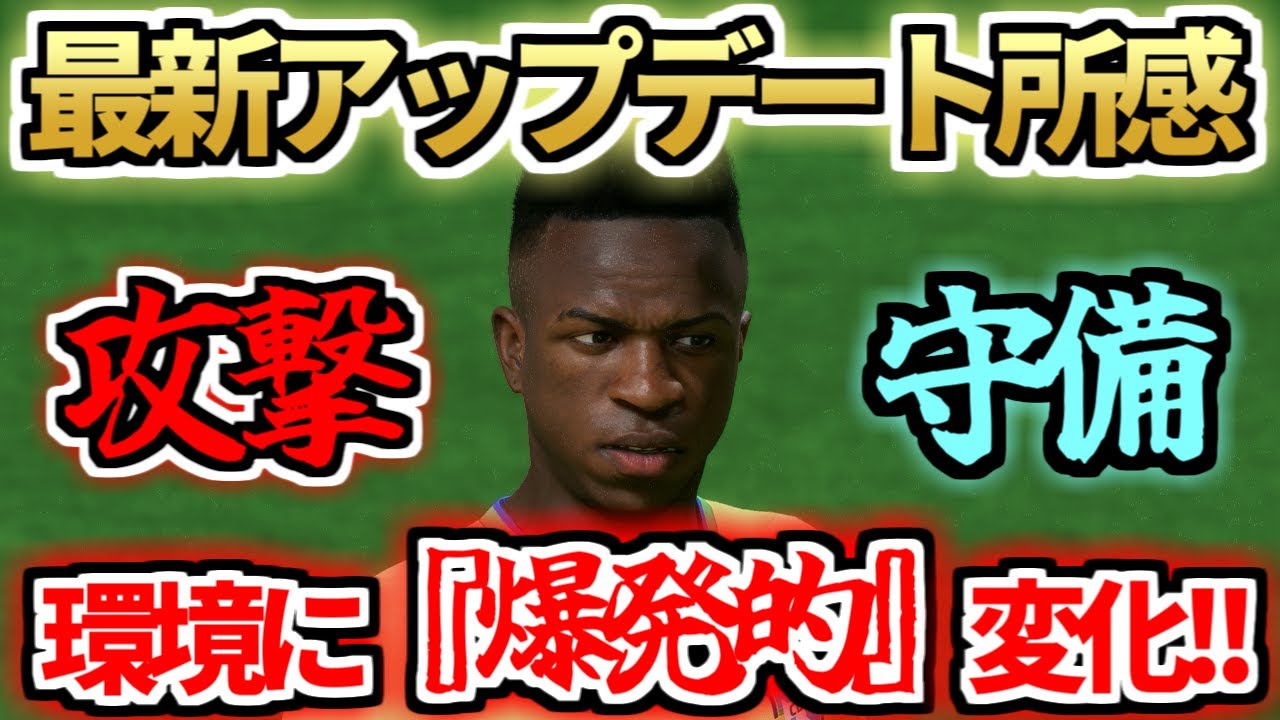 【FIFA23】最新アプデで環境に爆発的変化！攻守バランスと強い選手所感！/