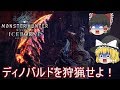 【MHWI】ぼっちハンターがいくモンハンワールド！【ゆっくり実況】part9