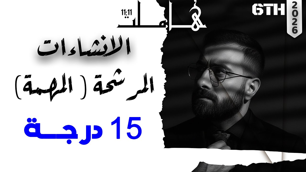 سادس اعدادي | الانشاءات المرشحة  | تمهيدي | نصف السنة | 15 درجة