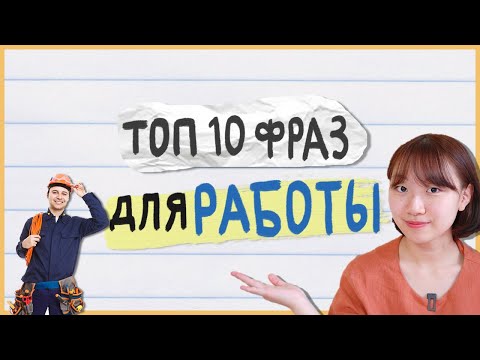 10 самых нужных корейских выражений для работающих в Корее / корейский за 10 минут [Чериш] 비즈니스 한국어