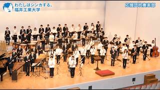 応援団 吹奏楽部 2026年度 全日本吹奏楽コンクール 自由曲 エルサレム讃歌 Praise Jerusalem A リード 福井工業大学応援団吹奏楽部 吹奏楽