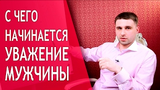 Что делать, чтобы мужчина ценил и уважал вас? Что делать, чтобы мужчина ценил и уважал вас?