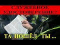 Полицейский: Обойдешся без документов и Автоадвокат тебе не поможет.