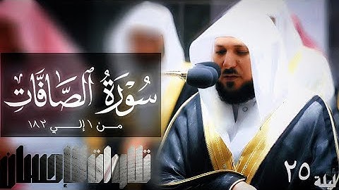تلاوات الإحسان - سورة الصافات من1 إلي 182 لفضيلة الشيخ د. ماهر المعيقلي- جودة صوتية عاليه