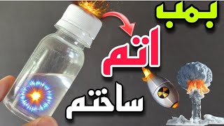 بمب اتمی ساختم/ آموزش ساخت ترقه /ساخت بمب هیدروژنی /چهارشنبه سوری