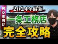 【2024年最新】全てが分かる!一条工務店の特徴14選