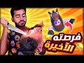 الحمار ده لو خسرني تاني هيزعل جامد فول جايز Fall Guys