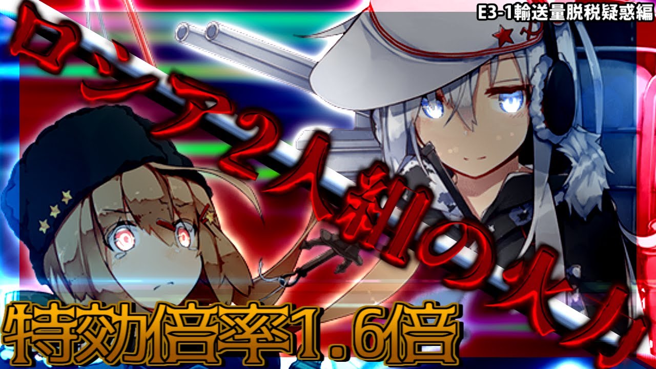 艦これ実況 ロシア艦の特効倍率で全てを粉砕 カットイン不発でもぶっ飛ばす 秋イベントe3 1 Youtube
