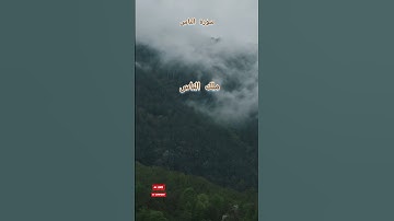 إقرأ سورة الناس بشكل صحيح ✅