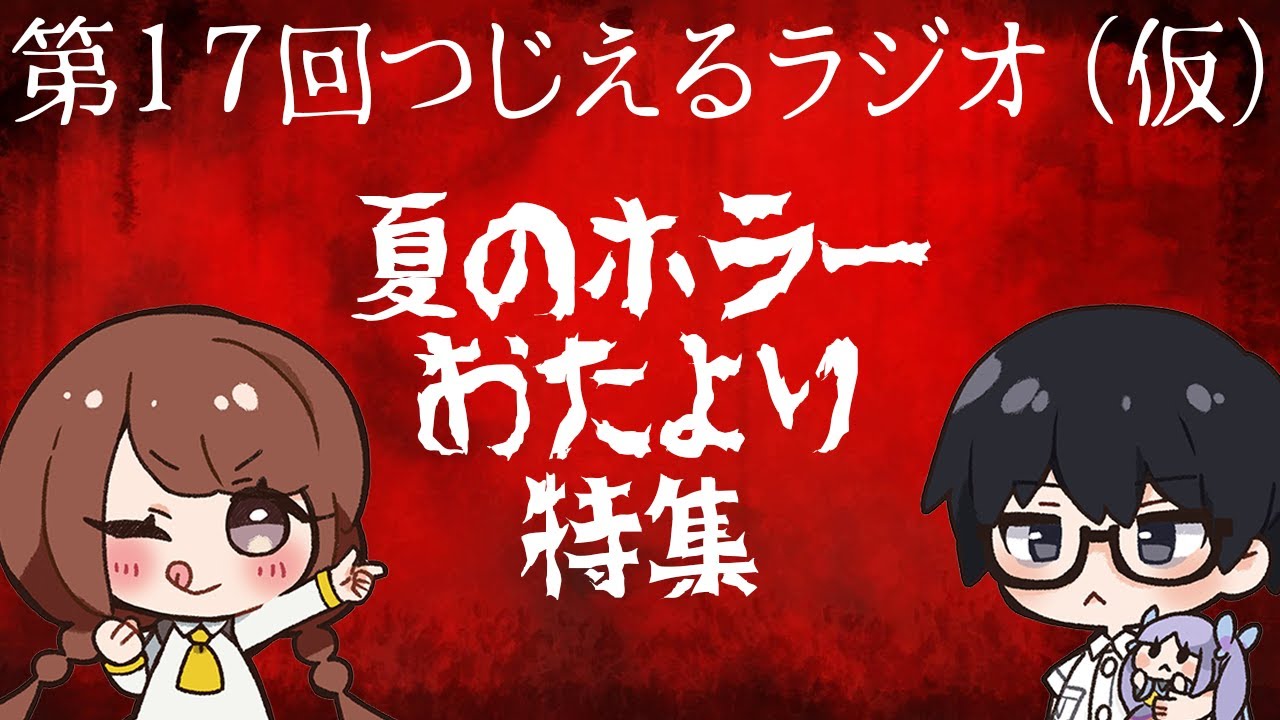つじえる 夏のホラーおたより特集 辻あゆみとえるるぅの 第17回つじえるラジオ 仮 ラジオ風番組 Youtube つじえる 夏のホラーおたより特集 辻あゆみとえるるぅの 第17回つじえるラジオ 仮 ラジオ風番組 Youtube
