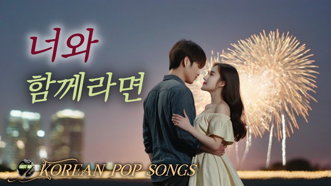 너와 함께 라면 / Music Video / Korean pop songs / Free Music - YouTube