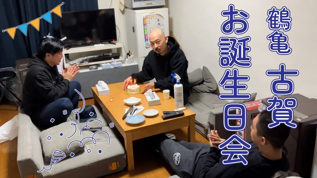 鶴亀 古賀の誕生日会【東中野ハウス】