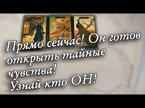 ❓Тот, кто в Вас ВЛЮБЛЕН ВСКОРЕ покажет себя⁉️ Прямо сейчас узнай о нем ВСЁ‼️