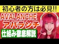 【Avalanche】特徴やアバランチ・コンセンサスについてわかりやすく解説！【前編】
