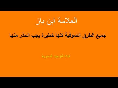 جميع الطرق الصوفية كلها خطيرة يجب الحذر منها والبعد عنها العلامة ابن باز