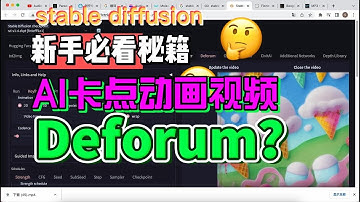 AI卡点动画制作教程/Deforum/stable diffusion