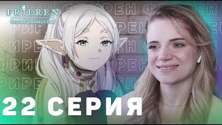 Провожающая в последний путь Фрирен 22 серия | Реакция на аниме | Frieren ep 22 | Anime reaction