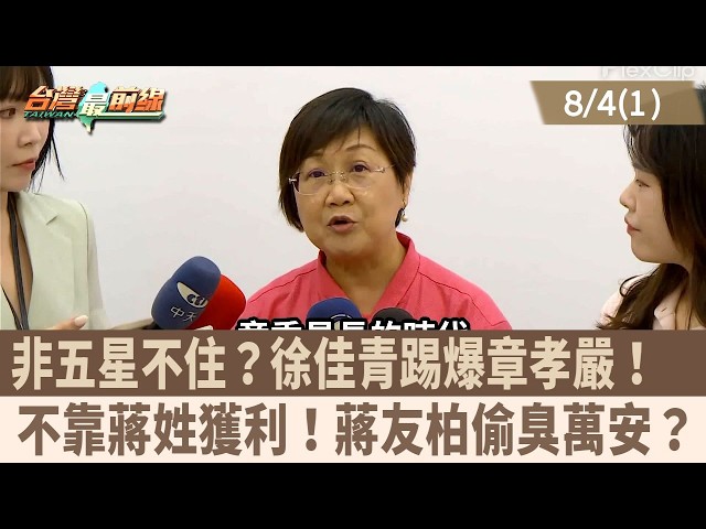 非五星不住？徐佳青踢爆章孝嚴！  不靠蔣姓獲利！蔣友柏偷臭萬安？【台灣最前線 重點摘要】2026.08.04(1)