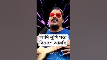 আমি লুঙ্গি পরে বিদেশ আইছি #new #funny #shortsvideo #love #trending #video #new #song #foryou
