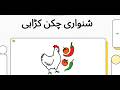 شنواری چکن کڑاہی ریسیپی | پشاوری چکن کڑاہی بنانے کا آسان طریقہ | Chicken Karahi Recipe in Urdu"