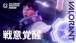 Thrill Unleashed（戦意覚醒） // VALORANT Masters Shanghaiシネマティック