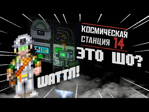 Видео: [SS14] Гайд как строить шаттл для тех, кто не играл за инженера