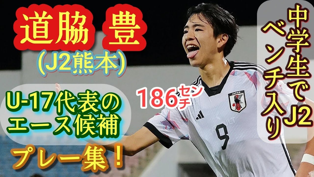 186㌢)中3でJ2ベンチ入り、高1でプロ契約【道脇豊】U-17代表FW