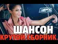 Обалденные песни супер шансона - 2021 - супер сборник!!!!