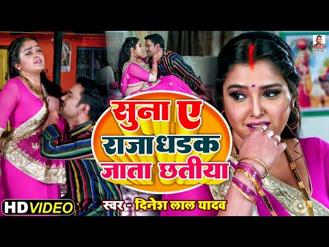 #Dinesh Lal Yadav | सुना ए राजा धड़क जाता छ्तीय #Suna A Raja Dhadak Jata Chhatiya | Song 2022