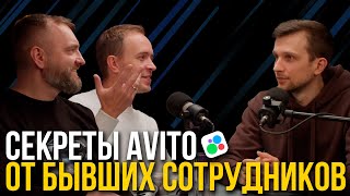 картинка: БЫВШИЕ СОТРУДНИКИ АВИТО: об авитологах, модерации и полезных фишках