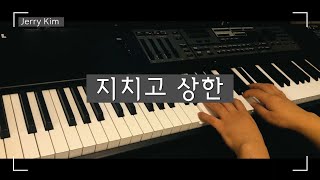 지치고 상한 (주여 인도하소서) Piano Cover by Jerry Kim  ( #worship #ccm #hymn )