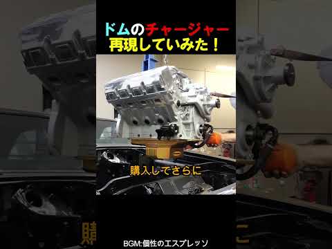 ドムのチャージャー再現していみた！