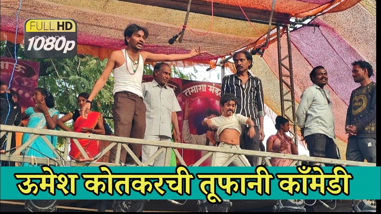 ऊमेश कोतकरची धमाल काँमेडी | सुकलालभाऊ बोराडीकर | Umesh Kotkar Comedy | Sukalal Bhau Boradikar Tamash