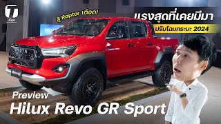 สู้ Raptor เดือด! เปิดตัว Hilux Revo GR Sport แรงสุดที่เคยมีมา + ปรับโฉมกระบะ 2024 - [ที่สุด]