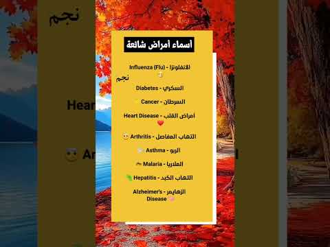اسماء الامراض الشائعة باللغة الانجليزية