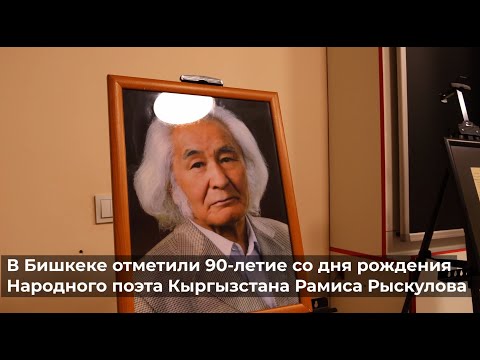 90-летие Рамиса Рыскулова