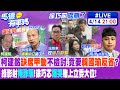 【馬德有事嗎】柯建銘&quot;缺席甲動&quot;不檢討.竟要&quot;韓國瑜反省&quot;? 綠影射&quot;捲詐騙&quot;!徐巧芯&quot;爆哭&quot;賭上立委大位! 20240414 @CtiNews @HotNewsTalk