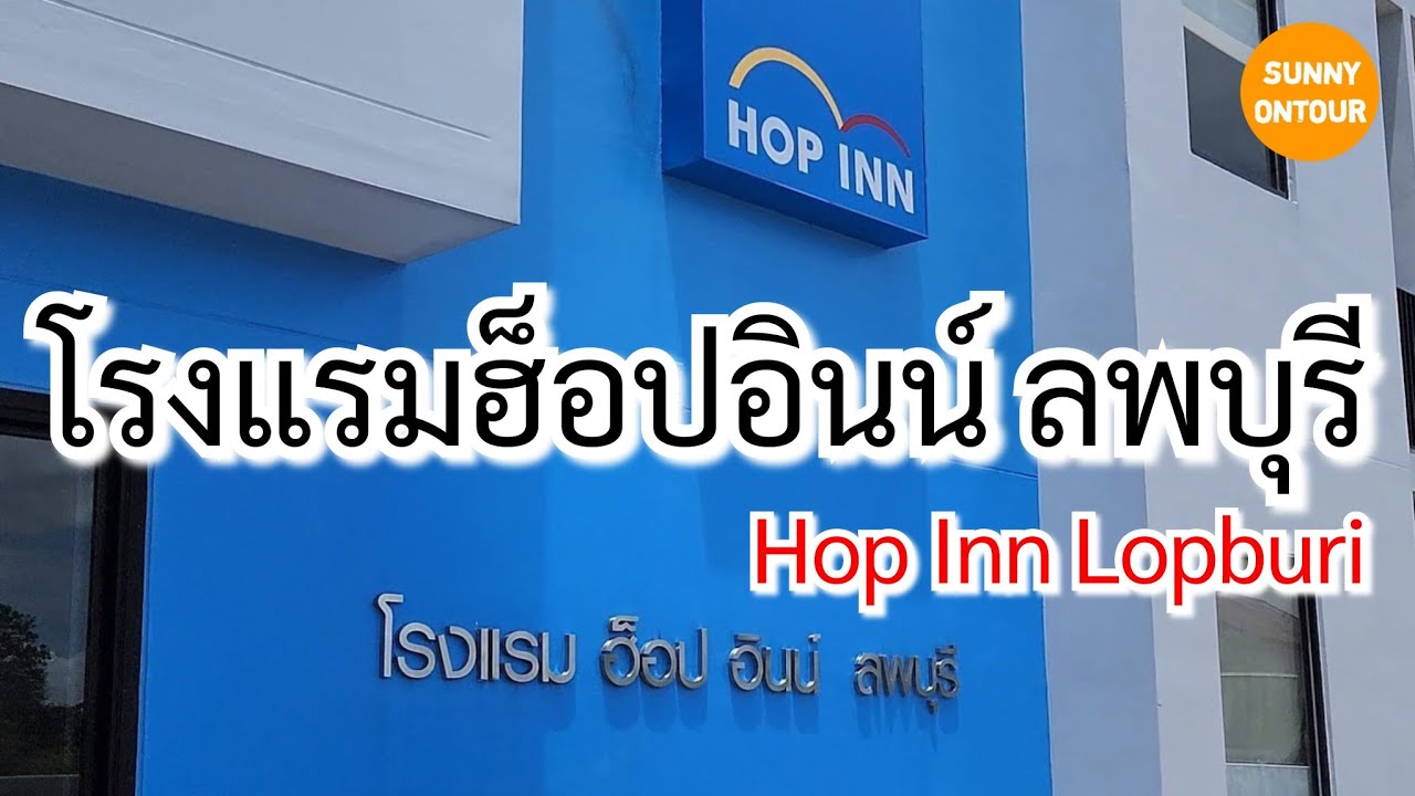 รีวิวที่พัก | โรงแรม​ฮอปอินน์​ อ.เมือง จ.ลพบุรี​ | Hop Inn hotel lopburi  Thailand​ | Sunny​ ontour​ - YouTube